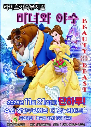 미녀와 야수 [수원] 공식 포스터