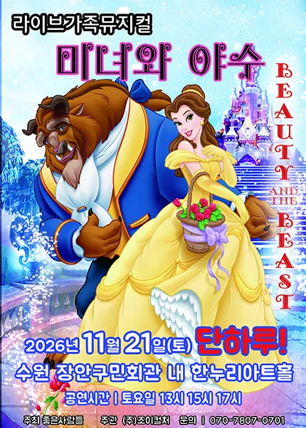 미녀와 야수 [수원] 공식 포스터