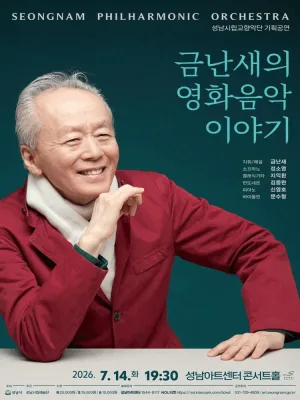 성남시립교향악단 기획공연, 금난새의 영화음악 이야기 [성남] 공식 포스터