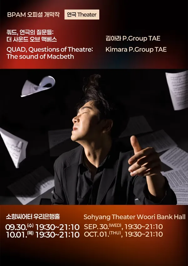 부산국제공연예술마켓 (BPAM) 개막작: 쿼드, 연극의 질문들: The sound of Macbeth 공식 포스터