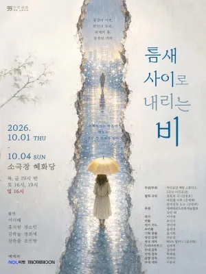 틈새 사이로 내리는 비 [대학로] 공식 포스터