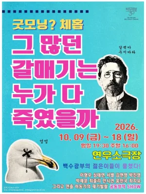 굿모닝? 체홉: 그 많던 갈매기는 누가 다 죽였을까 [대학로] 공식 포스터