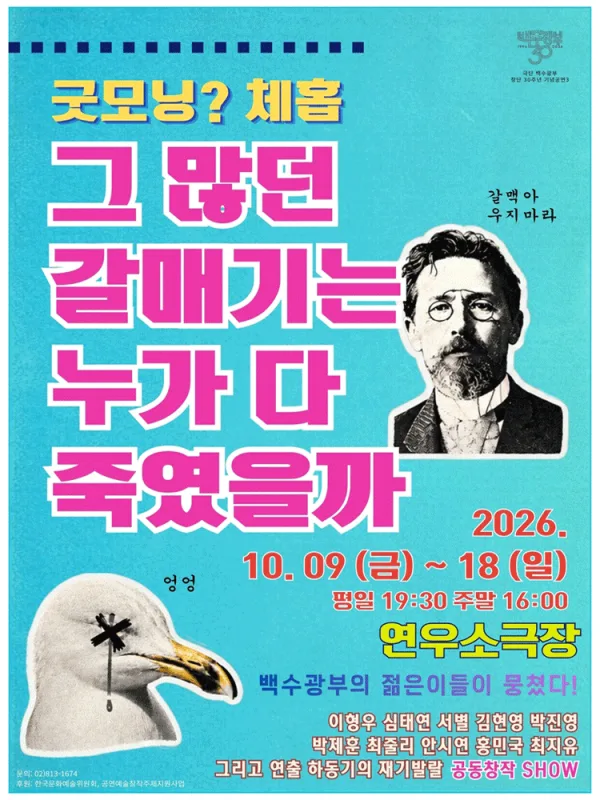 굿모닝? 체홉: 그 많던 갈매기는 누가 다 죽였을까 [대학로] 공식 포스터