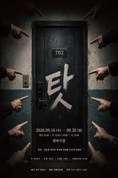 탓 [대학로] 공식 포스터