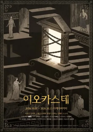 이오카스테 [대학로] 공식 포스터