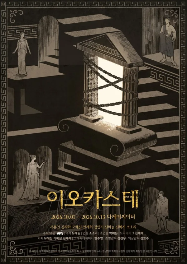 이오카스테 [대학로] 공식 포스터