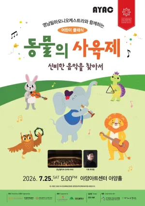 영남필하모니오케스트라와 함께하는 어린이 클래식: 동물의 사육제, 신비한 음악을 찾아서 [대구] 공식 포스터