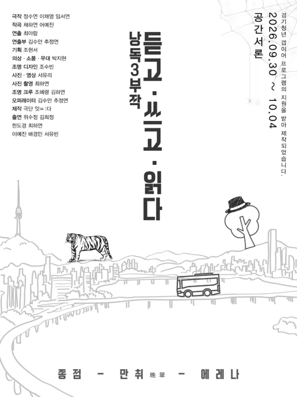 낭독3부작: 듣고, 쓰고, 읽다 공식 포스터