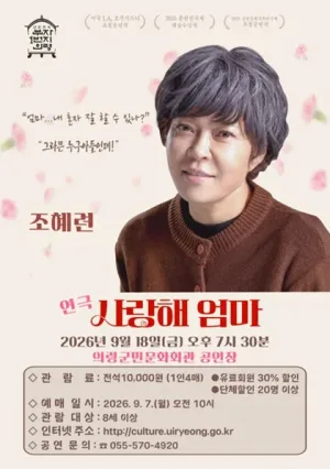 사랑해 엄마 [의령] 공식 포스터