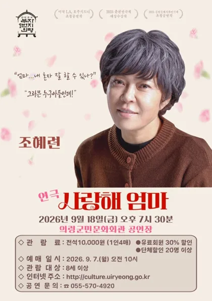 사랑해 엄마 [의령] 공식 포스터
