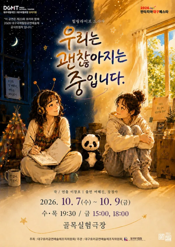 제23회 호러와 함께 대구국제 힐링공연예술제, 우리는 괜찮아지는 중입니다 [대구] 공식 포스터