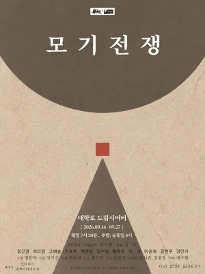 모기전쟁 공식 포스터
