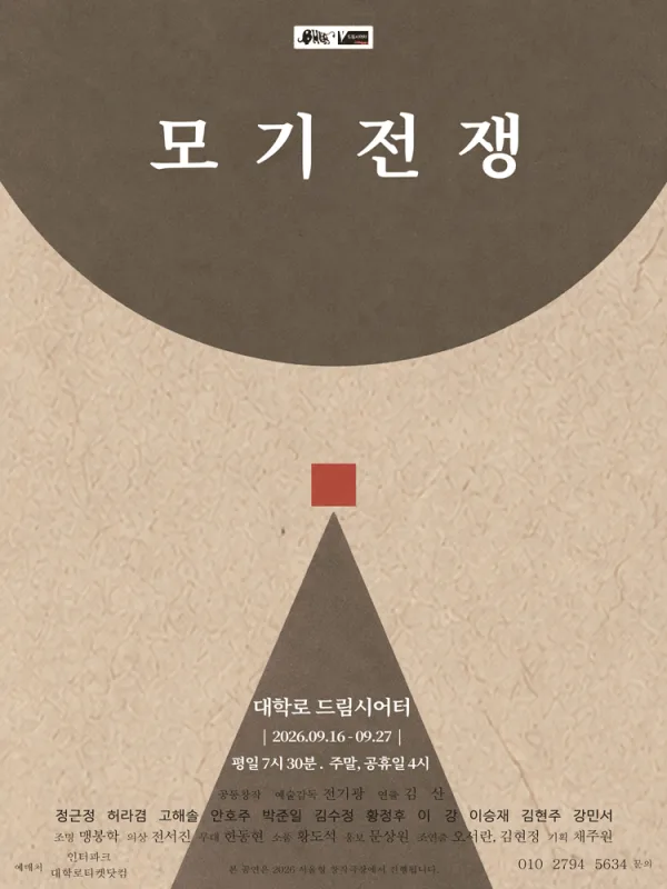 모기전쟁 공식 포스터