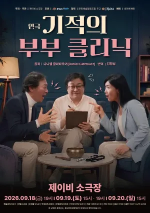 기적의 부부 클리닉 [천안] 공식 포스터