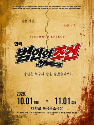 범인의 조건 [대학로] 공식 포스터