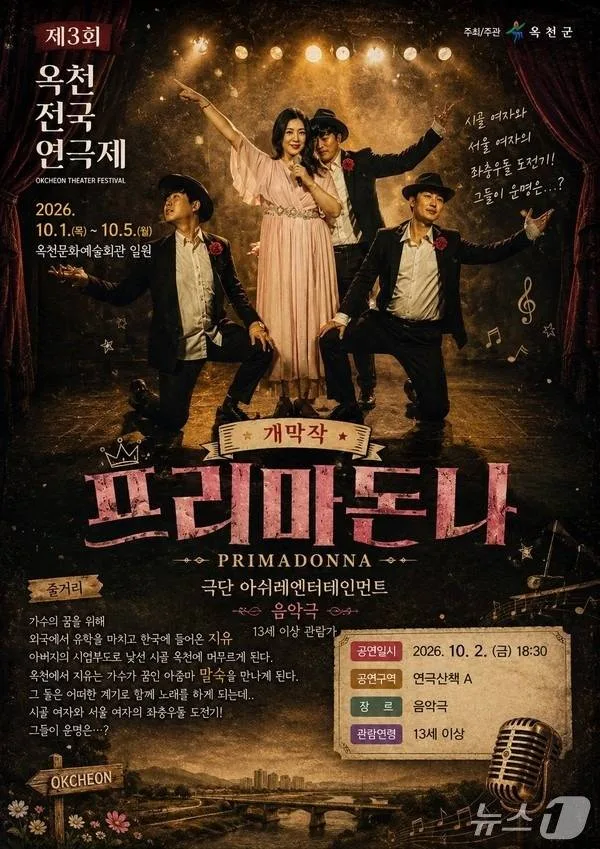 제3회 옥천전국연극제, 프리마돈나 (10.02) 공식 포스터