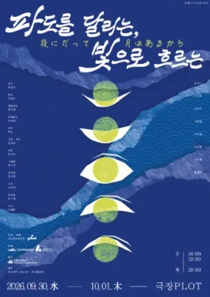 제4회 PLOT STAGE: 파도를 달리는, 빛으로 흐르는 공식 포스터