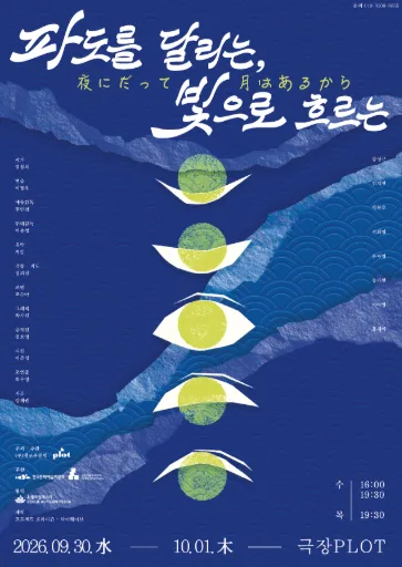 제4회 PLOT STAGE: 파도를 달리는, 빛으로 흐르는 공식 포스터