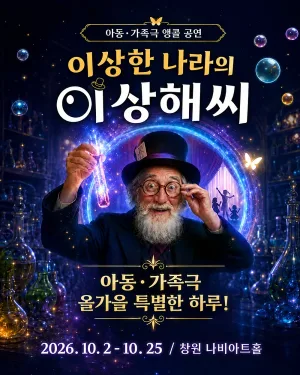 이상한 나라의 이상해씨 [창원 (앵콜) ] 공식 포스터