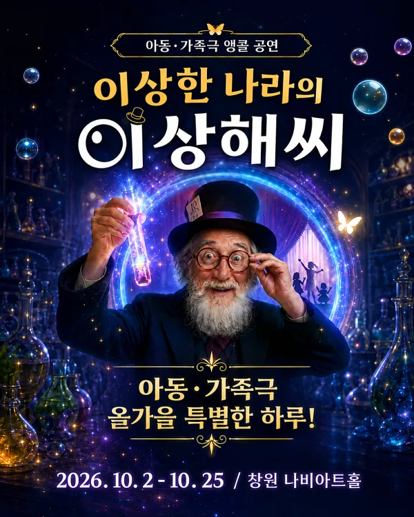 이상한 나라의 이상해씨 [창원 (앵콜) ] 공식 포스터