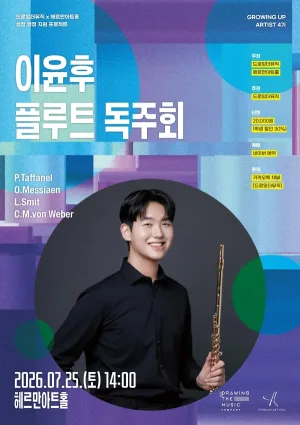 드로잉더뮤직 x 헤르만아트홀, 이윤후 플루트 독주회 공식 포스터