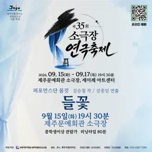 제35회 소극장연극축제, 들꽃 [제주] 공식 포스터