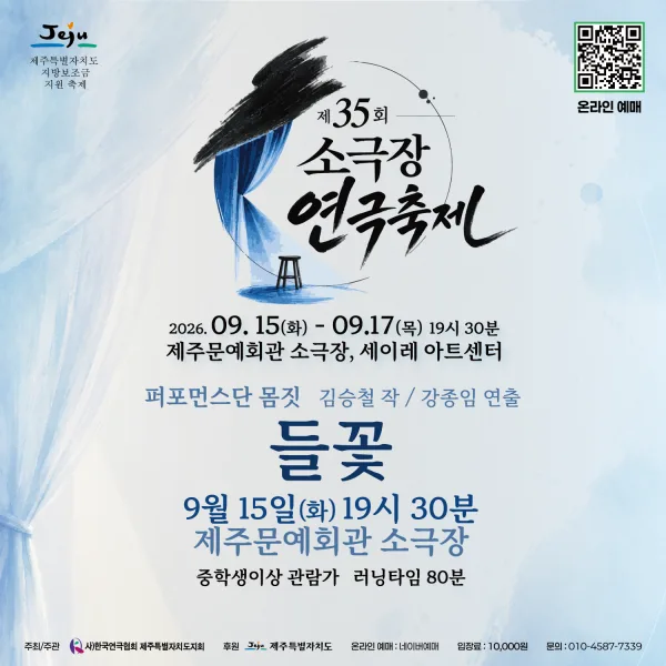제35회 소극장연극축제, 들꽃 [제주] 공식 포스터