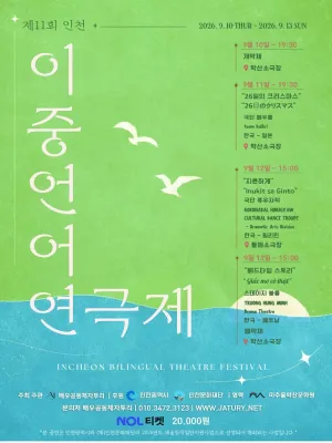 제11회 인천이중언어연극제, 한국-베트남 교류공연: 베드타임 스토리 공식 포스터