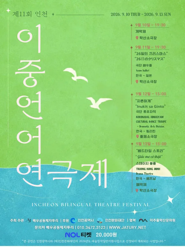 제11회 인천이중언어연극제, 한국-베트남 교류공연: 베드타임 스토리 공식 포스터
