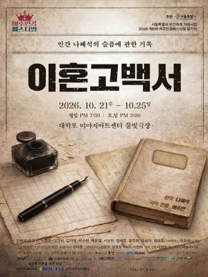 제6회 여주인공 페스티벌, 이혼고백서 공식 포스터