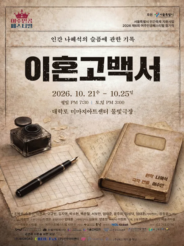 제6회 여주인공 페스티벌, 이혼고백서 공식 포스터