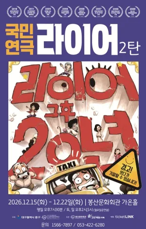 라이어 2탄 [대구] 공식 포스터