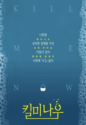 킬 미 나우 [춘천] 공식 포스터