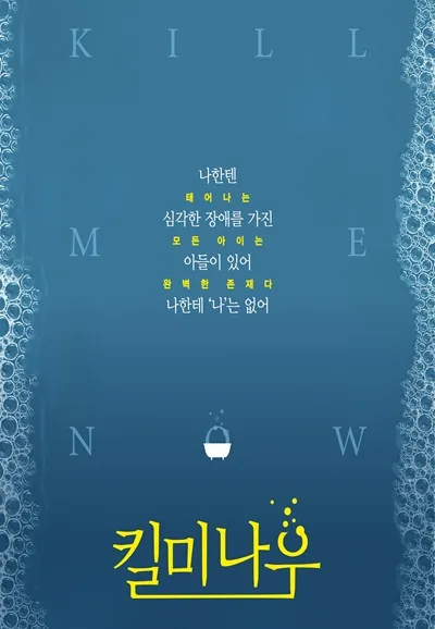 킬 미 나우 [춘천] 공식 포스터