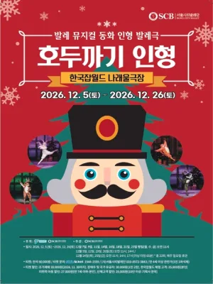 호두까기 인형 [성남] 공식 포스터