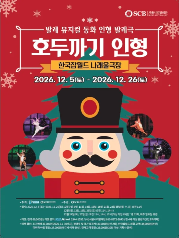 호두까기 인형 [성남] 공식 포스터