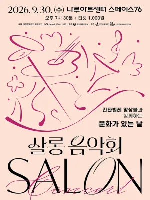 나루아티스트와 함께하는 살롱음악회: 칸타빌레 앙상블 (9월) 공식 포스터