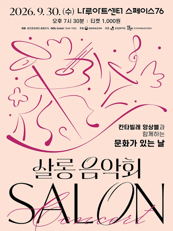 나루아티스트와 함께하는 살롱음악회: 칸타빌레 앙상블 (9월) 공식 포스터