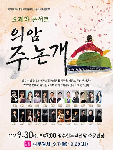 의암 주논개 [장수] 공식 포스터