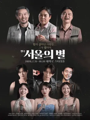 서울의 별 [대학로] 공식 포스터