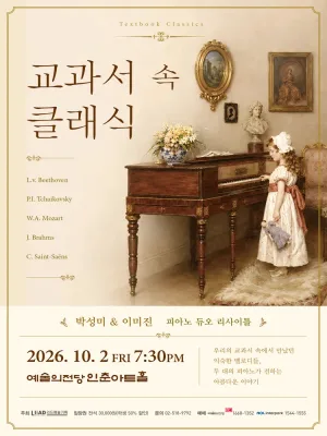 박성미 & 이미진 피아노 듀오 리사이틀: 교과서 속 클래식 공식 포스터