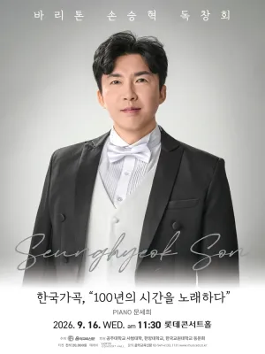 바리톤 손승혁 독창회: 한국가곡, 100년의 시간을 노래하다 공식 포스터