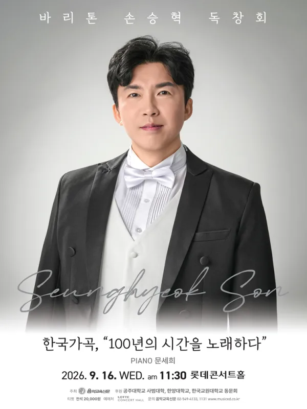 바리톤 손승혁 독창회: 한국가곡, 100년의 시간을 노래하다 공식 포스터