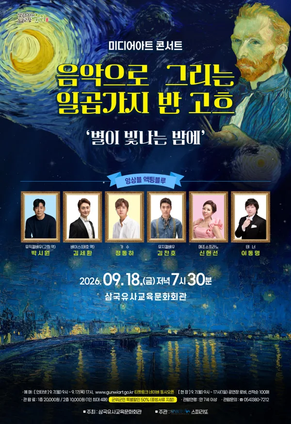 음악으로 그리는 일곱가지 반 고흐, 별이 빛나는 밤에 [군위] 공식 포스터