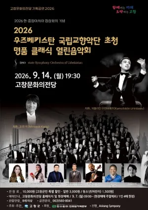 우즈베키스탄 국립교향악단 초청 명품 클래식 열린음악회 [고창] 공식 포스터