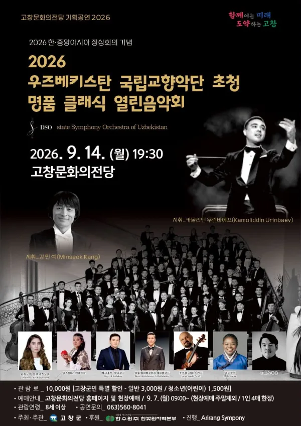 우즈베키스탄 국립교향악단 초청 명품 클래식 열린음악회 [고창] 공식 포스터