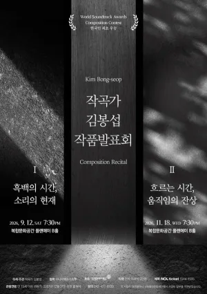 작곡가 김봉섭 작품발표회 I. 흑백의 시간, 소리의 현재 [대전] 공식 포스터