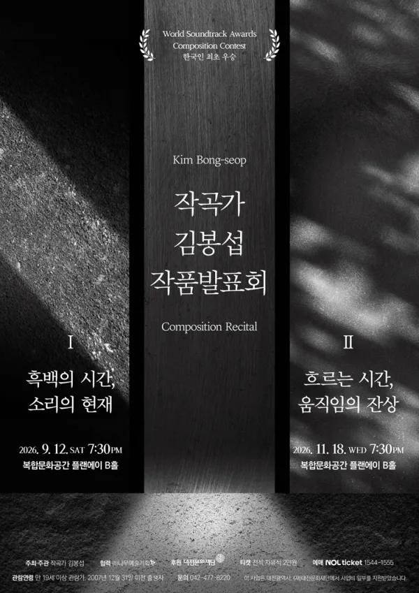 작곡가 김봉섭 작품발표회 I. 흑백의 시간, 소리의 현재 [대전] 공식 포스터
