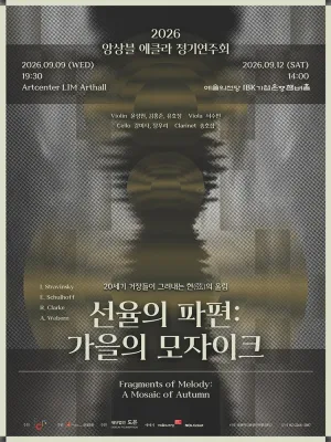 앙상블 에클라 정기연주회: 선율의 파편: 가을의 모자이크 (09.09) 공식 포스터
