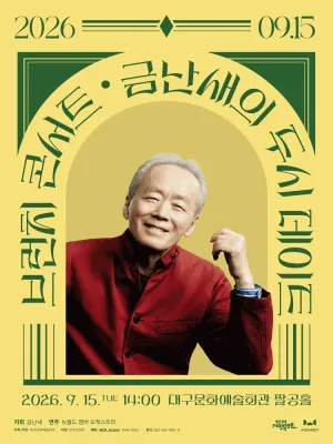 금난새의 두시 데이트 [대구] (9월) 공식 포스터